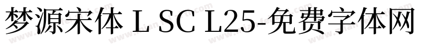 梦源宋体 L SC L25字体转换